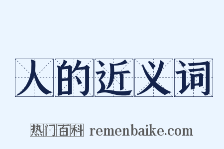 人的近义词是什么意思的图片